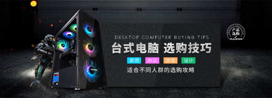 【不同人群台式电脑】家用 办公 游戏 设计 你需要这样配置的台式机！