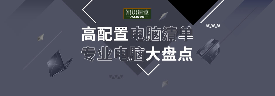 【高配置电脑选购】如何选择高配置电脑 专业电脑硬件参数推荐