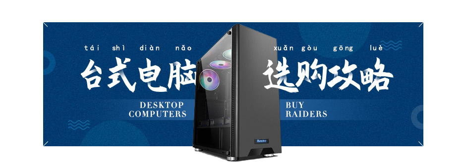 【PC台式电脑选购】什么配置的台式机好？台式电脑选购全攻略