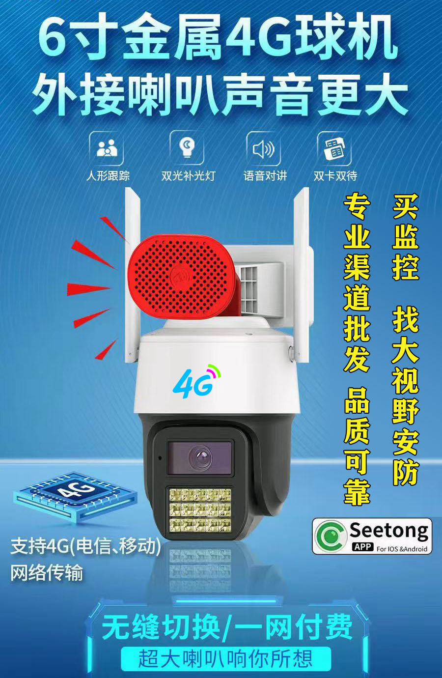 每日推荐：【天视通】大喇叭 警戒球机 4G版 双卡双特 智能全彩