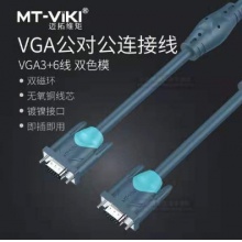 1.5米VGA线 迈拓维矩 VGA线 3+6线 MT-V3015-S 双色模1.5米