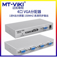 迈拓维矩 MT-1504 一进四出 VGA分配器分屏器（150HZ）