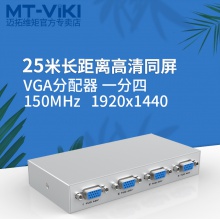 迈拓维矩 MT-1504 一进四出 VGA分配器分屏器（150HZ）