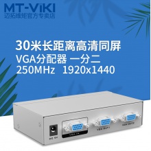 迈拓维矩 MT-2502 一进二出 VGA分配器分屏器（250HZ）