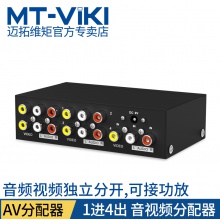 迈拓维矩 MT-104AV 一进四出 AV音视频分配器