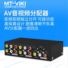 迈拓维矩 MT-104AV 一进四出 AV音视频分配器