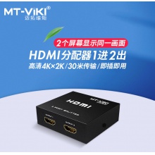 迈拓维矩 MT-SP102M 一进二出 2口HDMI分配器分屏器