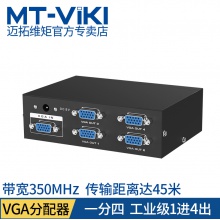 迈拓维矩MT-3504 一进四出 VGA分配器分屏器（350HZ)