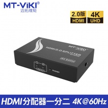 迈拓维矩 MT-SP142(HDMI2.0) 一进二出 2口HDMI分屏器 4k@60Hz