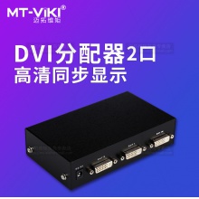 迈拓维矩 MT-DV2H 一进二出 2口DVI分配器分屏器