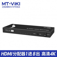迈拓维矩 MT-SP108M 一进八出 8口HDMI分屏器