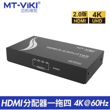 迈拓维矩 MT-SP144(HDMI2.0) 一进四出 4口HDMI分屏器 4k@60Hz