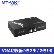 迈拓维矩 MT-15-2CF 二进一出 VGA切换器