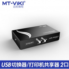 迈拓维矩 MT-1A2B-CF 二进一出 USB打印机 共享器切换器
