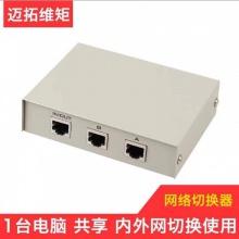 迈拓维矩 MT-RJ45-2 二进一出 网络切换器 内外网络共享器