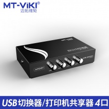 迈拓维矩 MT-1A4B 四进一出 USB打印机 共享器切换器