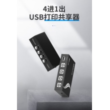 迈拓维矩 MT-1A4B 四进一出 USB打印机 共享器切换器