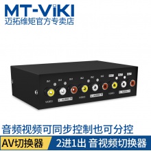迈拓维矩 MT-231AV av切换器2进1出视频切换器二进一出音频信号切换器2口