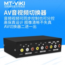 迈拓维矩 MT-231AV av切换器2进1出视频切换器二进一出音频信号切换器2口