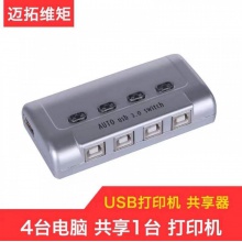 迈拓维矩 四进一出 USB打印机 自动切换器 共享器