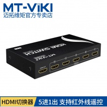 迈拓维矩 MT-SW501-MH hdmi切换器5进4进1出高清视频切换共享五进一出切屏器