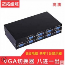 迈拓维矩 MT-15-8H vga切换器8进1出8口显示器视频电脑切换器高清宽屏