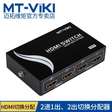 迈拓维矩 MT-HD2-2 hdmi切换分配器2进2出一拖二高清视频同步共享二分二