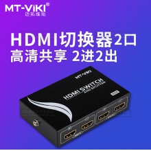 迈拓维矩 MT-HD2-2 hdmi切换分配器2进2出一拖二高清视频同步共享二分二