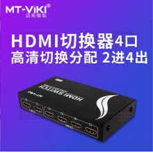迈拓维矩 MT-HD2-4 hdmi切换器分配器1进2进4出高清电脑视频显示器切屏器