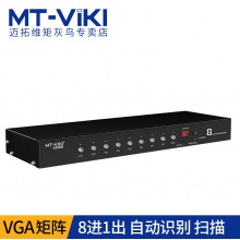 迈拓维矩 MT-VT0801 八进一出 VGA高清矩阵切换器