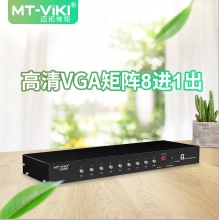 迈拓维矩 MT-VT0801 八进一出 VGA高清矩阵切换器