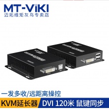 迈拓维矩120DK DVI KVM延长器120米鼠键显示器 支持一发多收高清