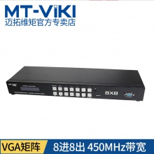 迈拓维矩 MT-VT818 vga矩阵8进8出带音频 高清监控视频矩阵切换器主机