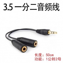 3.5一分2线 耳机一分2线