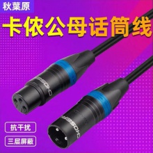 秋叶原 Q803 1.5米卡农公对母 专业话筒麦克风延长线调音台平衡卡侬音频线