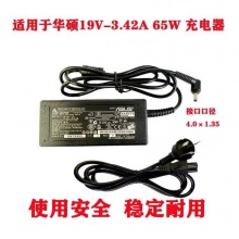 华硕电源充电器19V3.42A 65W接口（4.0×1.35）