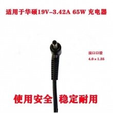 华硕电源充电器19V3.42A 65W接口（4.0×1.35）
