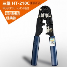 三堡HT-210C网线钳8P8C网络钳子