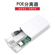 室外防水型 国标48V POE分离器