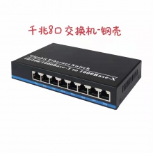 光谷讯通 8口千兆 (铁壳) 交换机