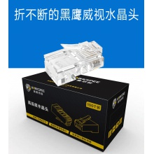 黑鹰威视S001 高品质 超五类工程级 纯铜水晶头（保用10年）