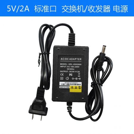 5V/2A 标准口 交换机/收发器 优质电源