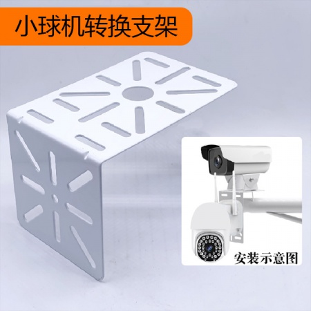 直角转换板 小球机转换支架