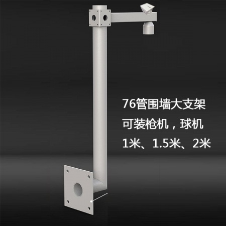 76管 L型围墙立杆，可装枪机、球机（1米）