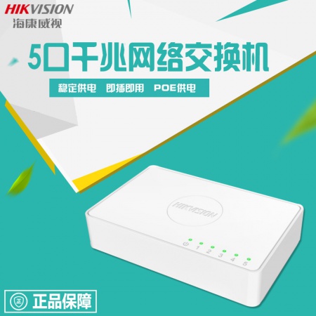 海康 3E0505D-E 5口塑壳 千兆交换机