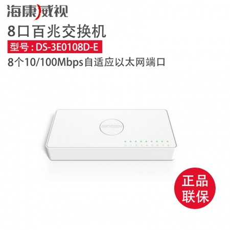 海康 3E0108D-E 8口塑壳 百兆交换机