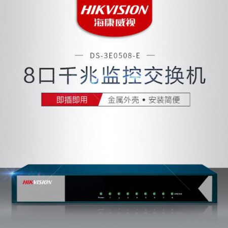 海康 3E0508-E 8口铁壳 千兆交换机