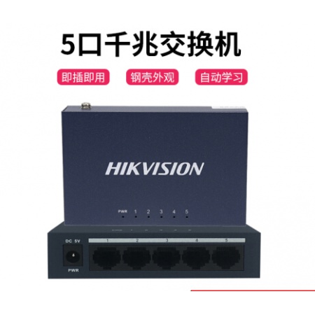 海康 3E0505-E  5口铁壳 千兆交换机