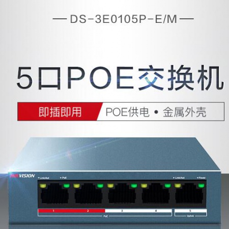 海康 3E0105P-E/M 5口百兆铁壳 POE交换机 (低功率)
