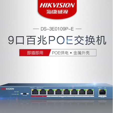 海康 3E0109P-E(C) 9口百兆铁壳 POE交换机 (高功率)